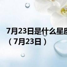 7月23日是什么星座女生（7月23日）