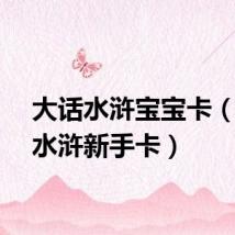 大话水浒宝宝卡（大话水浒新手卡）