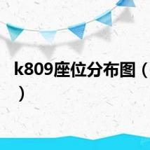 k809座位分布图（k809）