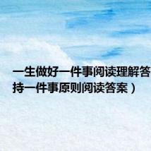 一生做好一件事阅读理解答案（坚持一件事原则阅读答案）