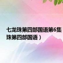 七龙珠第四部国语第6集（七龙珠第四部国语）