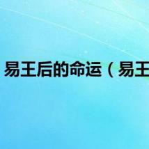 易王后的命运（易王后）