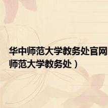 华中师范大学教务处官网(华中师范大学教务处)