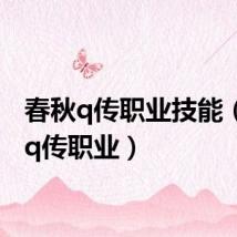 春秋q传职业技能（春秋q传职业）