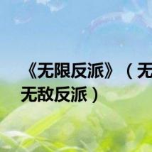 《无限反派》（无限之无敌反派）