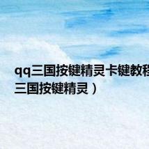 qq三国按键精灵卡键教程（qq三国按键精灵）