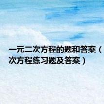 一元二次方程的题和答案（一元二次方程练习题及答案）