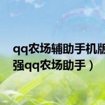 qq农场辅助手机版(阿强qq农场助手)