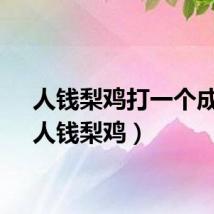 人钱梨鸡打一个成语（人钱梨鸡）