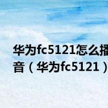 华为fc5121怎么播放语音（华为fc5121）