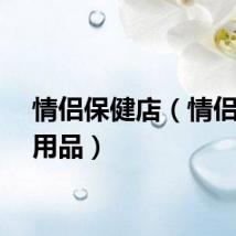 情侣保健店（情侣保健用品）