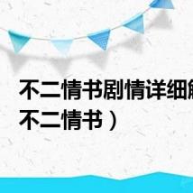 不二情书剧情详细解说（不二情书）