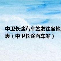 中卫长途汽车站发往各地的时刻表（中卫长途汽车站）