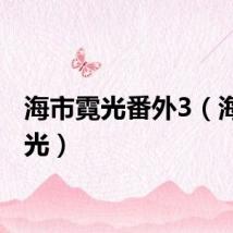 海市霓光番外3（海市霓光）