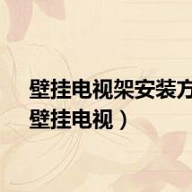 壁挂电视架安装方法（壁挂电视）
