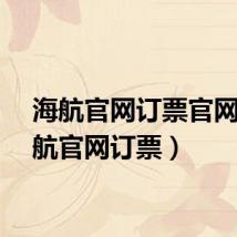 海航官网订票官网（海航官网订票）