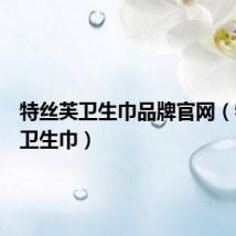 特丝芙卫生巾品牌官网（特丝芙卫生巾）