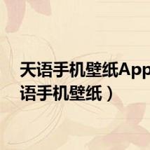 天语手机壁纸App（天语手机壁纸）