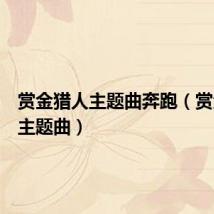赏金猎人主题曲奔跑（赏金猎人主题曲）