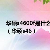 华硕s4600f是什么型号(华硕s46)