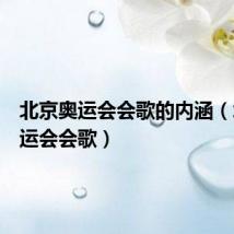 北京奥运会会歌的内涵(北京奥运会会歌)