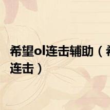 希望ol连击辅助(希望ol连击)