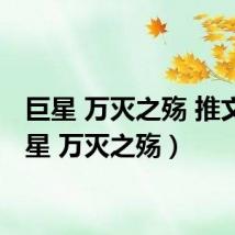 巨星 万灭之殇 推文(巨星 万灭之殇)