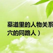 墓道里的人物关系（墓穴的同路人）