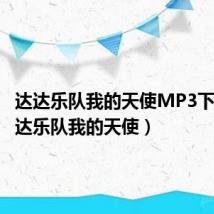 达达乐队我的天使MP3下载(达达乐队我的天使)