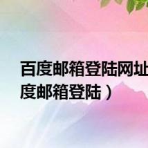 百度邮箱登陆网址(百度邮箱登陆)