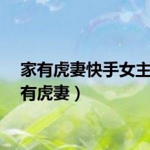 家有虎妻快手女主（家有虎妻）