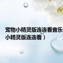 宠物小精灵版连连看音乐(宠物小精灵版连连看)