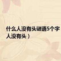 什么人没有头谜语5个字(什么人没有头)