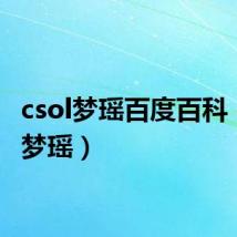 csol梦瑶百度百科(csol梦瑶)