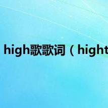 high歌歌词(hight歌)