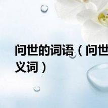 问世的词语（问世的近义词）