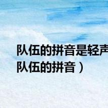 队伍的拼音是轻声吗（队伍的拼音）