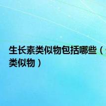 生长素类似物包括哪些(生长素类似物)