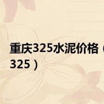 重庆325水泥价格(重庆325)