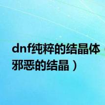 dnf纯粹的结晶体(dnf邪恶的结晶)