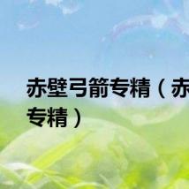 赤壁弓箭专精（赤壁弓专精）
