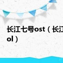 长江七号ost（长江七号ol）