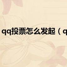 qq投票怎么发起(qqt)