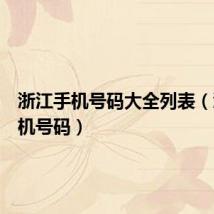 浙江手机号码大全列表(浙江手机号码)