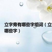 立字旁有哪些字组词(立字旁有哪些字)