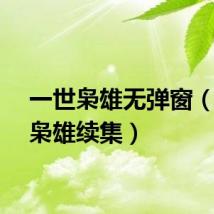 一世枭雄无弹窗（一世枭雄续集）
