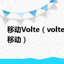 移动Volte(volte 中国移动)