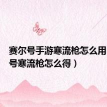 赛尔号手游寒流枪怎么用(赛尔号寒流枪怎么得)