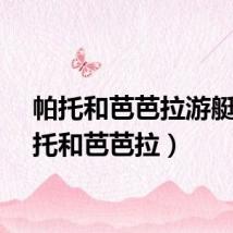 帕托和芭芭拉游艇（帕托和芭芭拉）