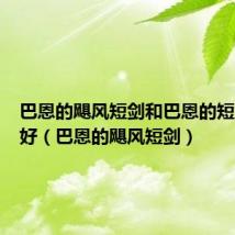 巴恩的飓风短剑和巴恩的短剑哪个好(巴恩的飓风短剑)